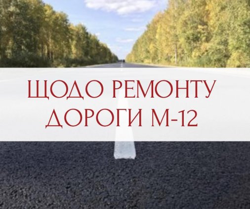 Перспективи ремонту дороги М-12 на ділянці від села Суботці до села Знам‘янка Друга